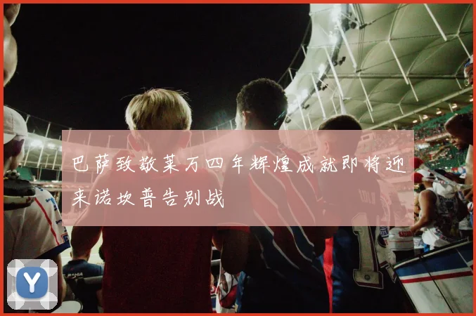 巴萨致敬莱万四年辉煌成就即将迎来诺坎普告别战