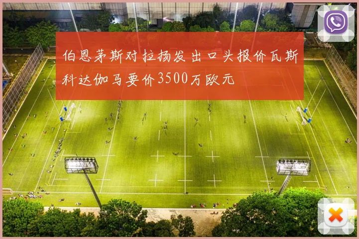 伯恩茅斯对拉扬发出口头报价瓦斯科达伽马要价3500万欧元