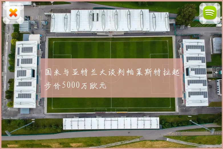 国米与亚特兰大谈判帕莱斯特拉起步价5000万欧元